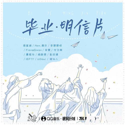毕业·明信片