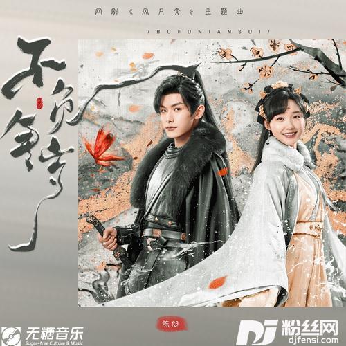 不负年岁（网剧《风月变》主题曲）