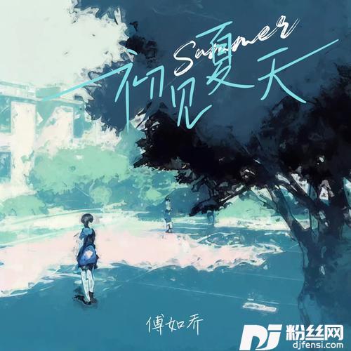 初见夏天的专辑