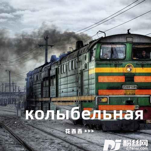 колыбельная