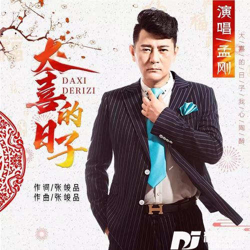 大喜的日子（DJ默涵版）的专辑