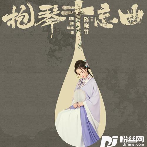 抱琴忘曲