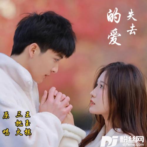 失去的愛cover:陈盈洁