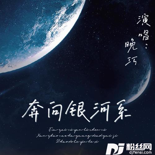 奔向银河系