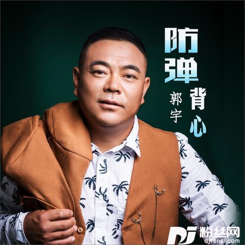防弹背心DJ何鹏版