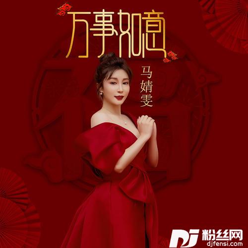 万事如意的专辑