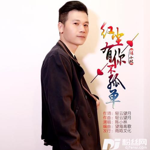红尘有你不孤单