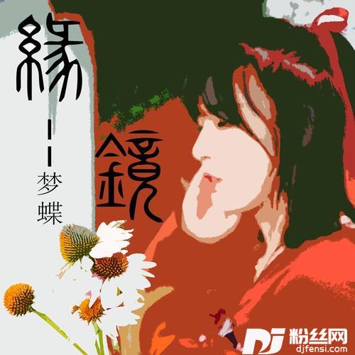 缘镜