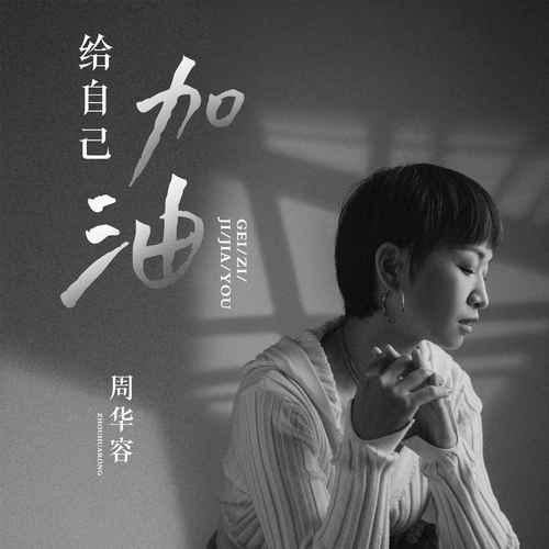 给自己加油的专辑