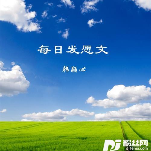 每日发愿文