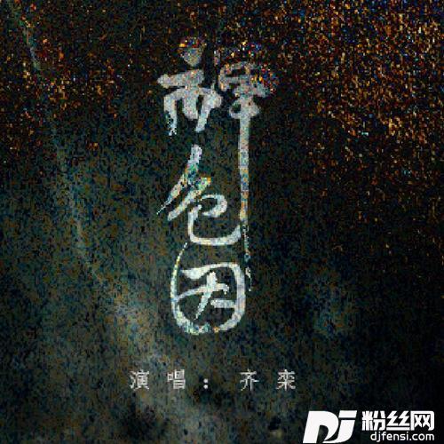 禅色因