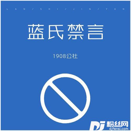 蓝氏禁言