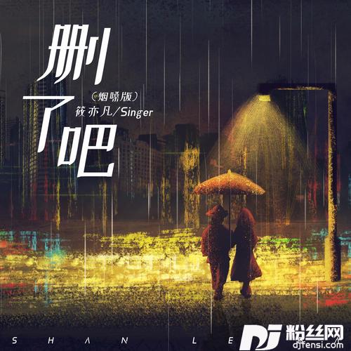 删了吧烟嗓版的专辑