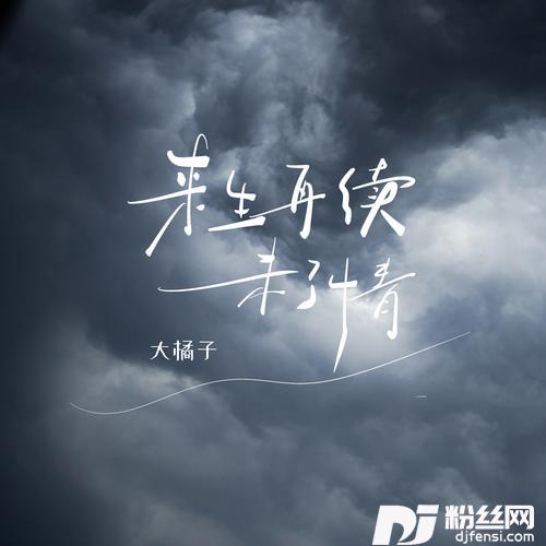 来生再续未了情烟嗓版