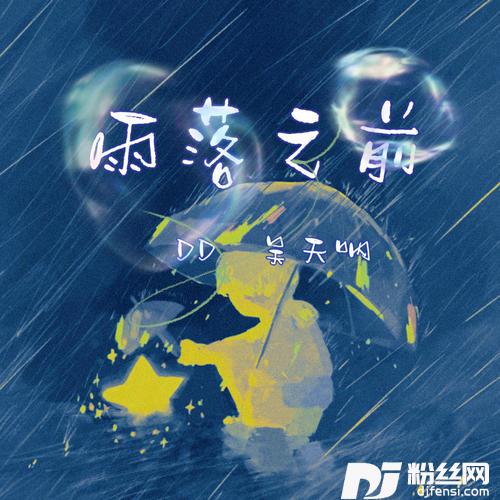 雨落之前释怀版0.8x