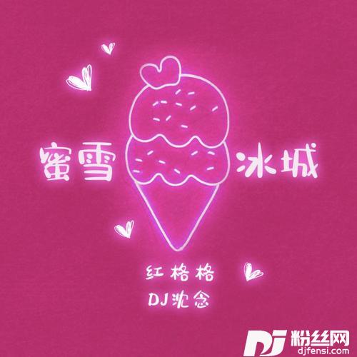 蜜雪冰城DJ沈念版的专辑