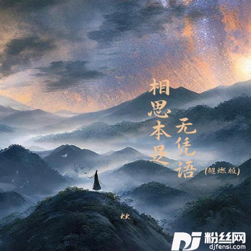 相思本是无凭语超燃版