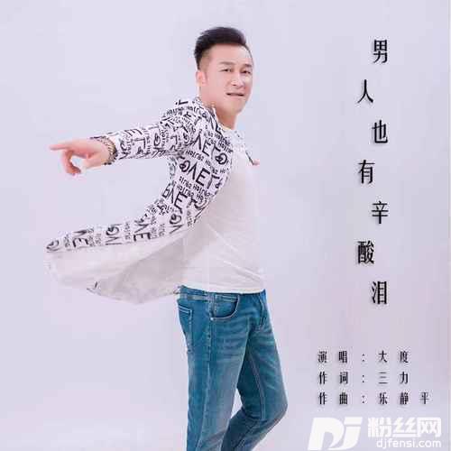 男人也有辛酸泪
