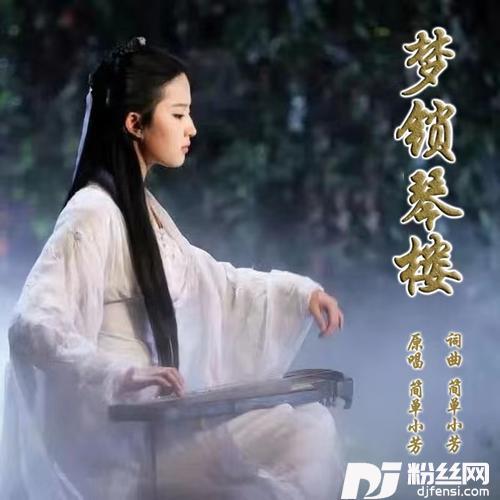梦锁琴楼