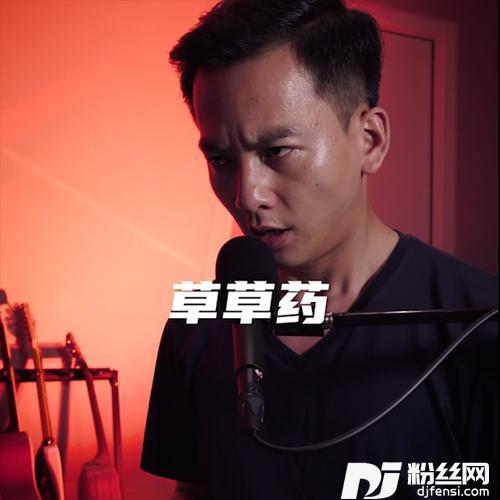 草草药的专辑