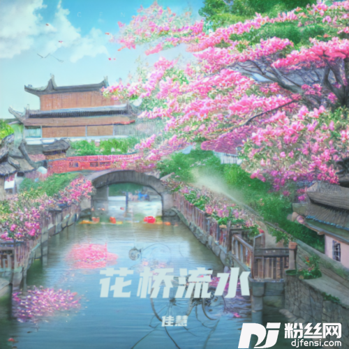 花桥流水cover:丝竹居士的专辑图片