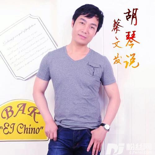 胡琴说cover:陈弈盟的专辑