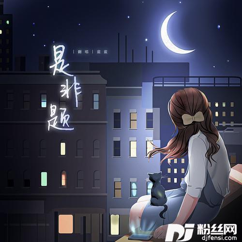是非题cover:范玮琪