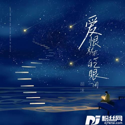 爱恨就在眨眼之间