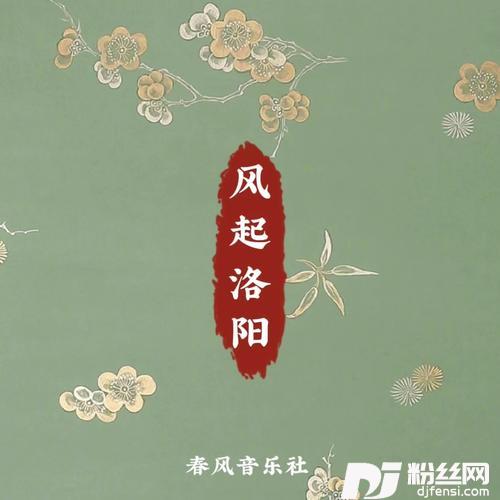风起洛阳