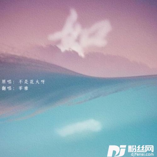 如一cover:不是花火呀|小田音乐社