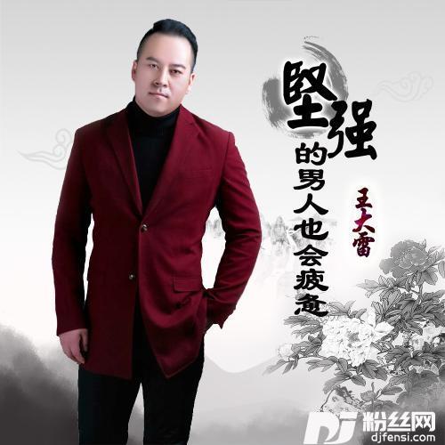 坚强的男人也会疲惫