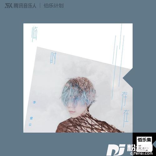 临时存在