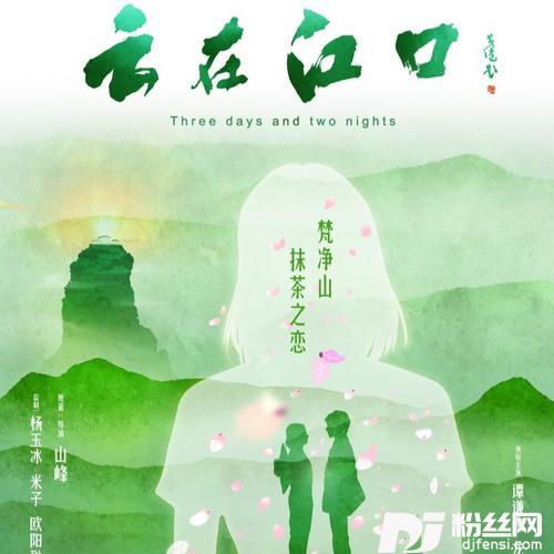 梵净山抹茶之恋（电影《云在江口》推广曲）