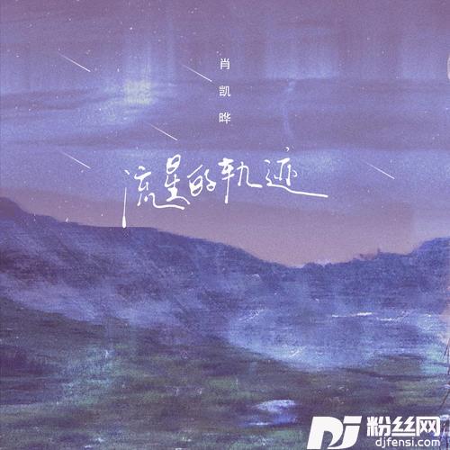 流星的轨迹