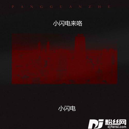 落海降速版的专辑