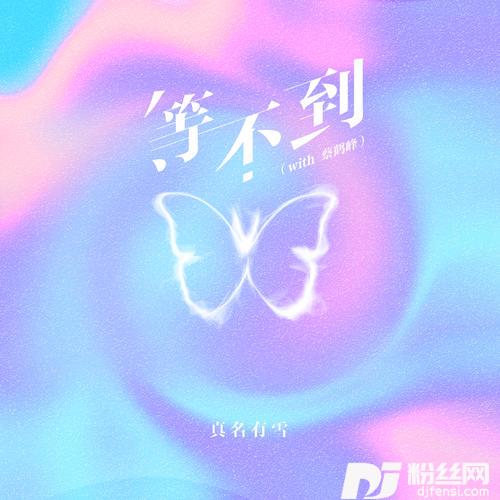 等不到with蔡鹤峰