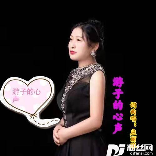 游子的心声
