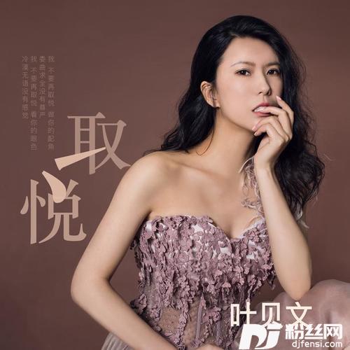 取悦
