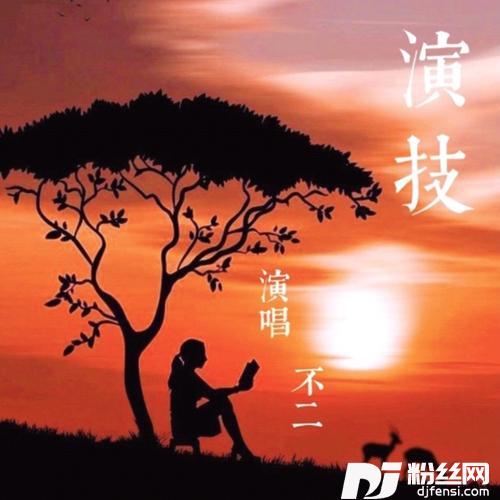演技的专辑