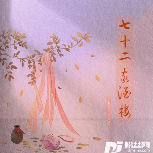 七十二家酒楼cover:摇摆新生代|唐六幺|御鹿神谷的专辑
