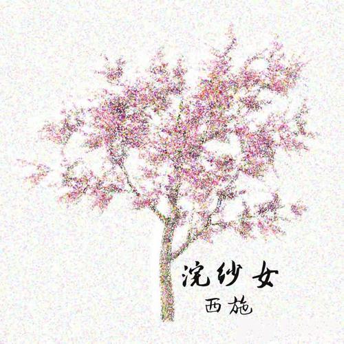 浣纱女西施的专辑