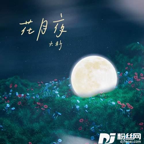 花月夜