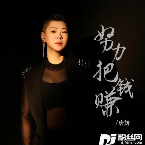 努力把钱赚