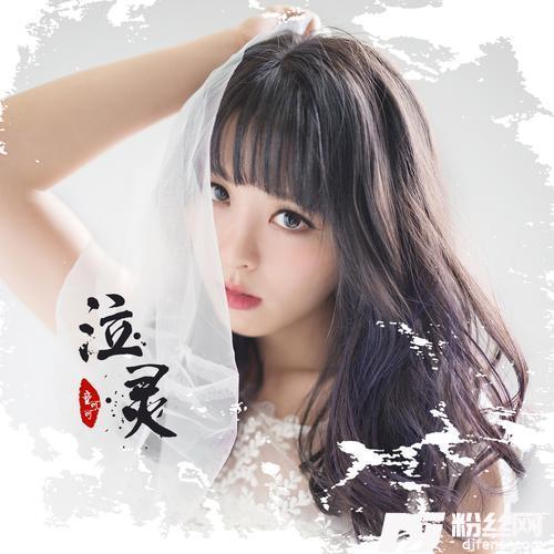 泣灵
