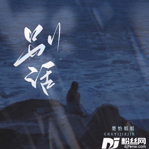 别话的专辑