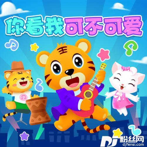 你看我可不可爱