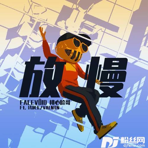 放慢（Ft.钱润玉/VALNTN）