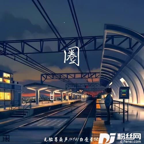 无脸男葫芦、KYU-圈Remix