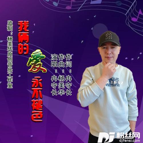 我俩的爱永不褪色