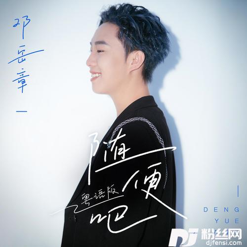 随便吧粤语DJR7版